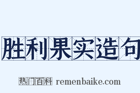 胜利果实造句是什么意思的图片